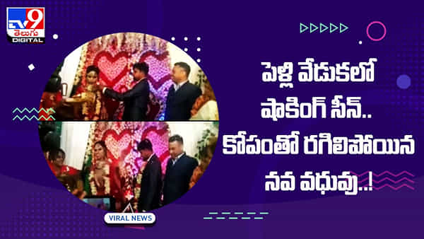 Video: పెళ్లి వేడుకలో షాకింగ్ సీన్.. కోపంతో రగిలిపోయిన నవ వధువు.. వైరల్ వీడియో..