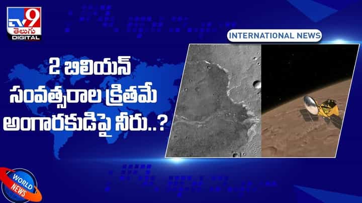 2 బిలియన్ సంవత్సరాల క్రితమే అంగారకుడిపై నీరు ?? వీడియో 2 బిలియన్ సంవత్సరాల క్రితమే అంగారకుడిపై నీరు ?? వీడియో