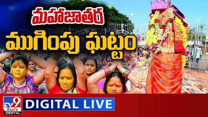 Medaram Jatara: మహాజాతర ముగింపు ఘట్టం.. అమ్మవార్లను దర్శించుకోనున్న గవర్నర్.. లైవ్ వీడియో Medaram Jatara: మహాజాతర ముగింపు ఘట్టం.. అమ్మవార్లను దర్శించుకోనున్న గవర్నర్.. లైవ్ వీడియో