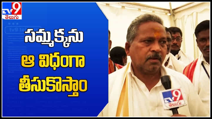 Medaram Jathara 2022: సమ్మక్కను ఆ విధంగా తీసుకొస్తాం.. పూజారి మాటల్లో మేడారం జాతర గురించి..(వీడియో) Medaram Jathara 2022: సమ్మక్కను ఆ విధంగా తీసుకొస్తాం.. పూజారి మాటల్లో మేడారం జాతర గురించి..(వీడియో)