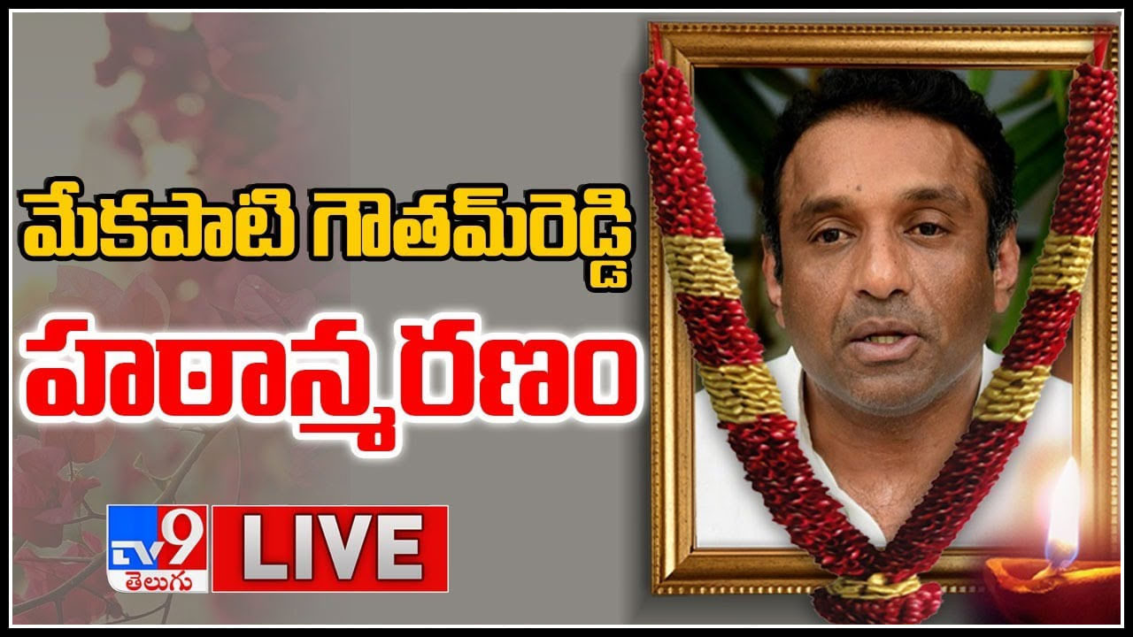 Watch Live: మేకపాటి గౌతమ్‌రెడ్డి హఠాత్మరణం.. హాస్పిటల్ కి వచ్చేలోపే మరణం.. (లైవ్ వీడియో)