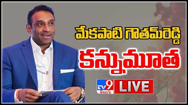 Goutham Reddy Death Live Updates: పరిశ్రమల మంత్రి మేకపాటి గౌతమ్రెడ్డి భౌతికకాయానికి సీఎం జగన్ నివాళులు
