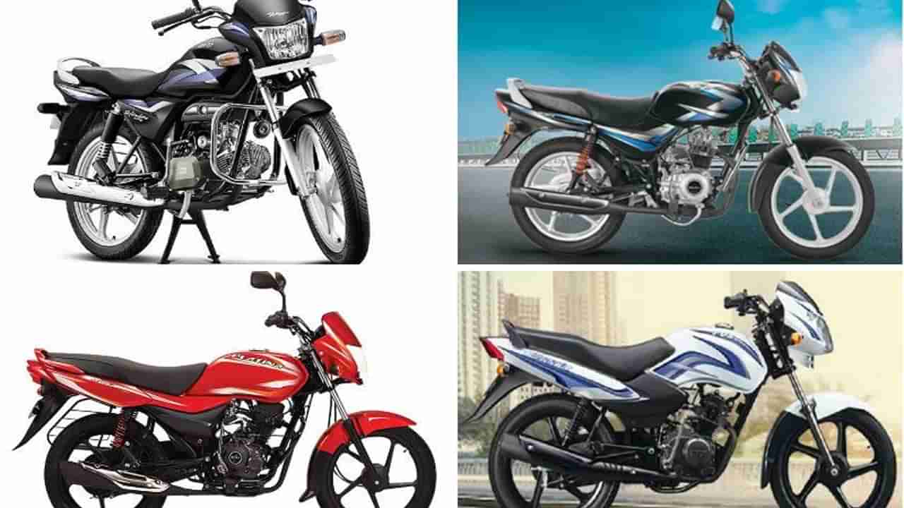 Mileage Bikes: సామాన్యుడి బతుకుబండి నడిపిస్తున్న 4 బైక్‌లు.. ధర తక్కువ మైలేజ్‌ ఎక్కువ..!