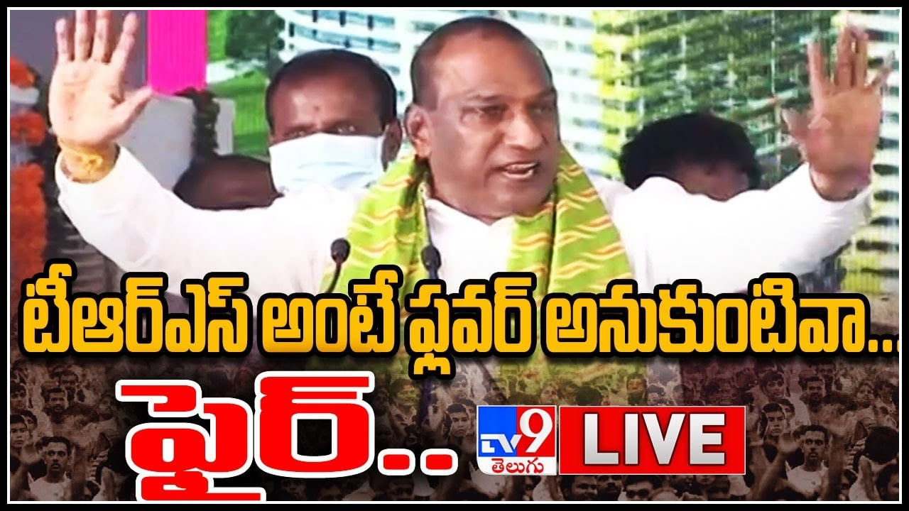 Minister Malla Reddy Pushpa Dialogue: TRS అంటే ఫ్లవర్ అనుకుంటివా... ఫైర్..! మల్లారెడ్డి డైలాగ్ లో మంట మాములుగా లేదుగా..(వీడియో)