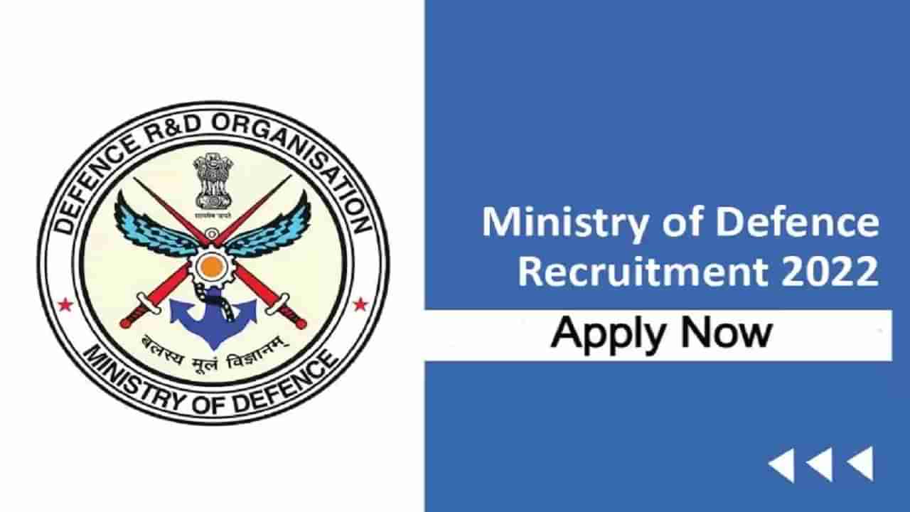 Ministry of Defence Recruitment 2022: ఇంటర్‌ పాస్‌తో రక్షణ మంత్రిత్వ శాఖలో ఉద్యోగ అవకాశాలు.. ఇలా అప్లై చేయండి..