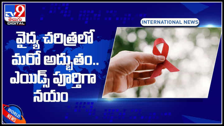 Drugs for AIDS/HIV: వైద్య చరిత్రలో మరో అద్భుతం.. ఎయిడ్స్ పూర్తిగా నయం.. స్టెమ్ సెల్స్తో హెచ్ఐవీ రెమిషన్.. వీడియో Drugs for AIDS/HIV: వైద్య చరిత్రలో మరో అద్భుతం.. ఎయిడ్స్ పూర్తిగా నయం.. స్టెమ్ సెల్స్తో హెచ్ఐవీ రెమిషన్.. వీడియో