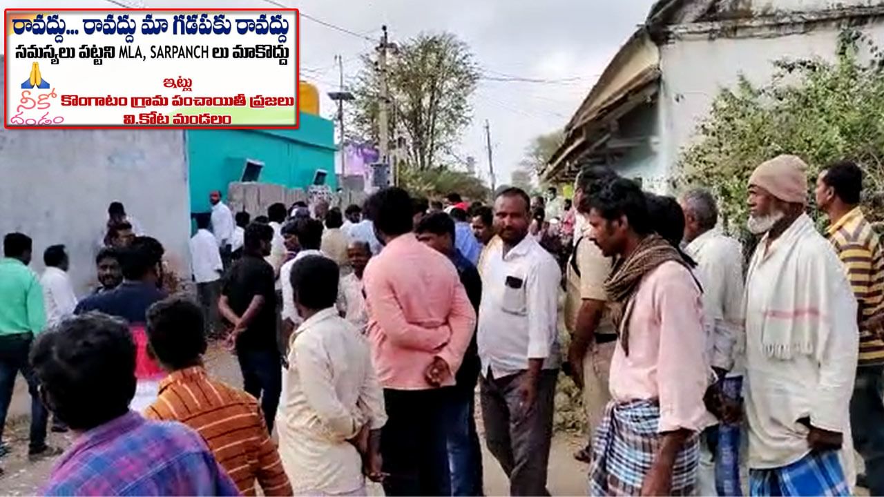 MLA vs Public: వద్దు.. రావొద్దు..! ఎమ్మెల్యేకు షాక్ ఇచ్చిన జనాలు.. ఇంతకీ ఏం జరిగిందంటే..