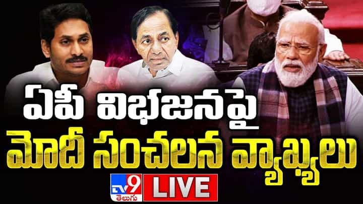 PM Modi: ఏపీ విభజనపై ప్రధాని మోదీ సంచలన వ్యాఖ్యలు.. వీడియో చూడండి PM Modi: ఏపీ విభజనపై ప్రధాని మోదీ సంచలన వ్యాఖ్యలు.. వీడియో చూడండి