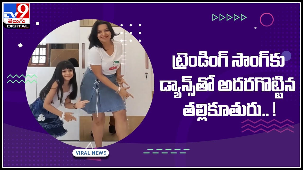 Viral Dance Video: ట్రెండింగ్ సాంగ్‌కు డ్యాన్స్‌తో అదరగొట్టిన తల్లికూతురు..  నెట్టింట వైరల్‌ అవుతున్న వీడియో