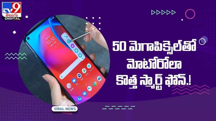 Moto G Stylus: 50 మెగాపిక్సెల్తో మోటోరోలా కొత్త స్మార్ట్ ఫోన్.. వీడియో Moto G Stylus: 50 మెగాపిక్సెల్తో మోటోరోలా కొత్త స్మార్ట్ ఫోన్.. వీడియో