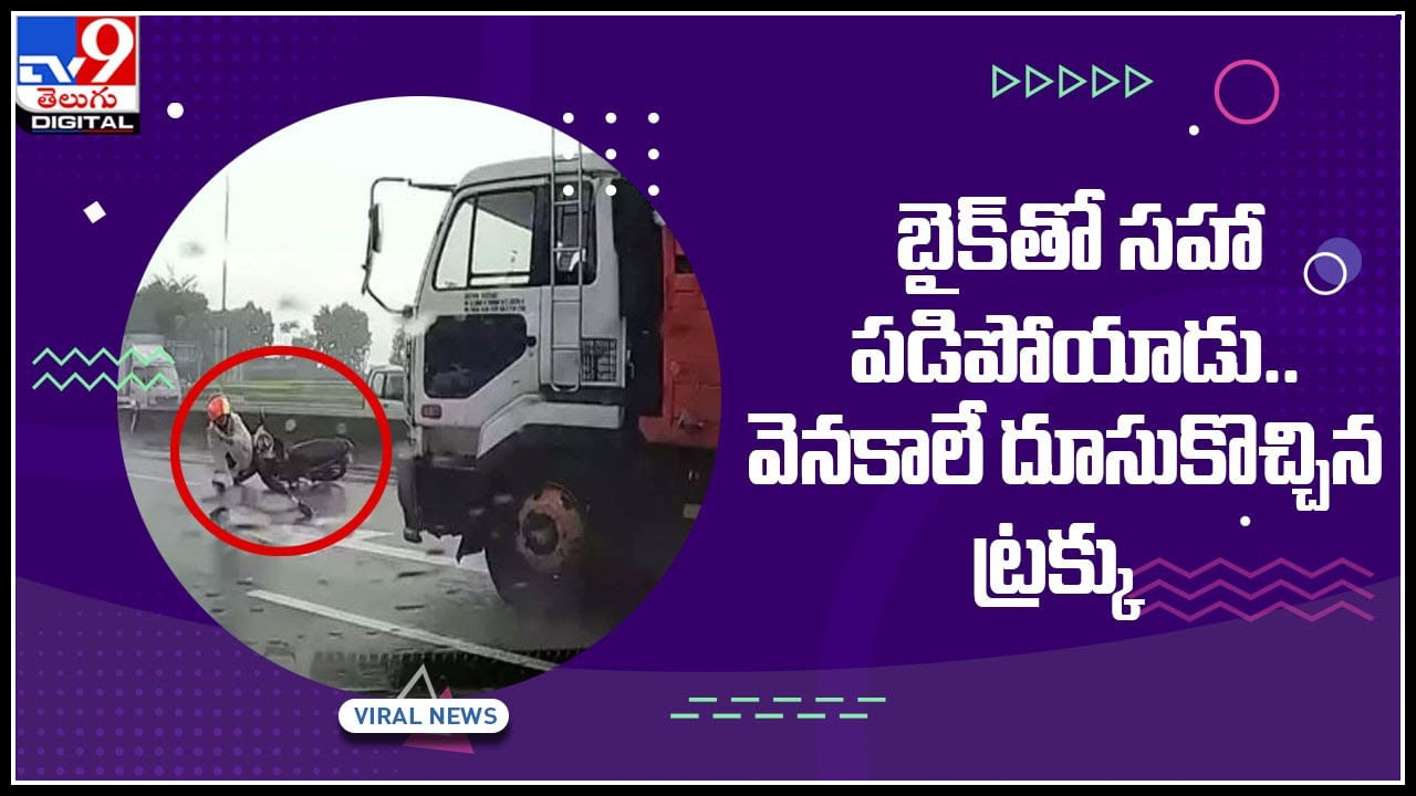 Viral Video: బైక్‌‌‌తో సహా పడిపోయాడు..  వెనకాలే దూసుకొచ్చిన ట్రక్కు.. వీడియో చుస్తే షాక్ అవుతారు..(వీడియో)