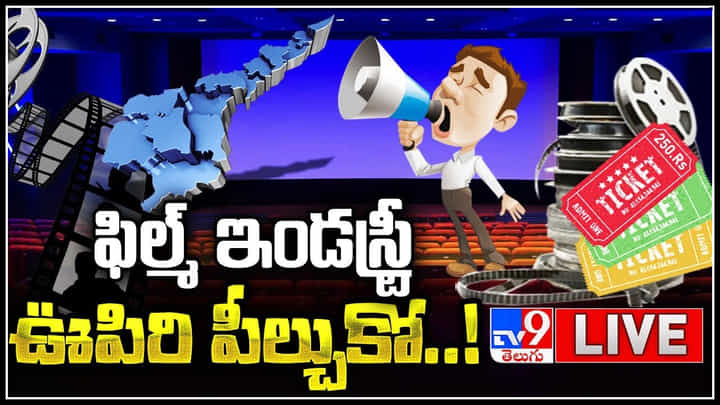 Movie Ticket Price Issue: ఫిల్మ్ ఇండస్ట్రీ ఊపిరి పీల్చుకో..! హర్షం వ్యక్తం చేస్తున్న ప్రతినిధులు..(వీడియో) Movie Ticket Price Issue: ఫిల్మ్ ఇండస్ట్రీ ఊపిరి పీల్చుకో..! హర్షం వ్యక్తం చేస్తున్న ప్రతినిధులు..(వీడియో)