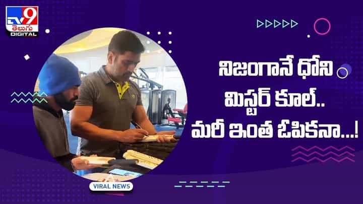 MS Dhoni: నిజంగానే ధోని మిస్టర్ కూల్.. మరీ ఇంత ఓపికనా !! వీడియో MS Dhoni: నిజంగానే ధోని మిస్టర్ కూల్.. మరీ ఇంత ఓపికనా !! వీడియో