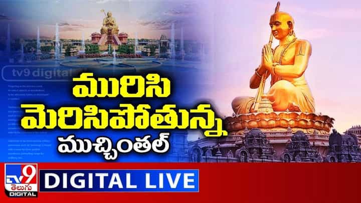 Ramanujacharya Sahasrabdi: మురిసి మెరిసిపోతున్న ముచ్చింతల్.. లైవ్ వీడియో Ramanujacharya Sahasrabdi: మురిసి మెరిసిపోతున్న ముచ్చింతల్.. లైవ్ వీడియో