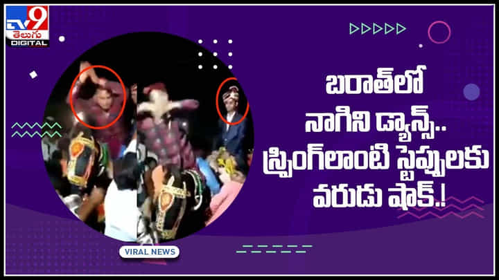 Nagini Dance Video: బరాత్లో నాగిని డ్యాన్స్.. స్ప్రింగ్లాంటి స్టెప్పులకు వరుడు షాక్.! వైరల్ అవుతున్న వీడియో.. Nagini Dance Video: బరాత్లో నాగిని డ్యాన్స్.. స్ప్రింగ్లాంటి స్టెప్పులకు వరుడు షాక్.! వైరల్ అవుతున్న వీడియో..
