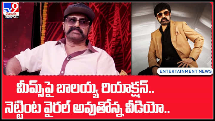 Balakrishna memes: మీమ్స్పై బాలయ్య రియాక్షన్.. మాములుగా లేదు..! తన స్టయిలే వేరు అంటూ... నెట్టింట వైరల్ అవుతోన్న వీడియో.. Balakrishna memes: మీమ్స్పై బాలయ్య రియాక్షన్.. మాములుగా లేదు..! తన స్టయిలే వేరు అంటూ... నెట్టింట వైరల్ అవుతోన్న వీడియో..