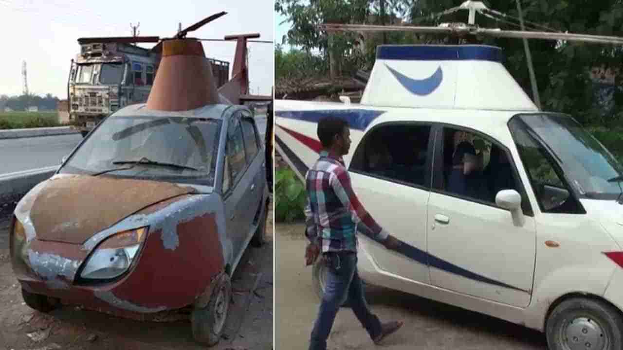 Car Helicopter: కారుతో హెలికాఫ్టర్‌.. అసాధ్యాన్ని సుసాధ్యం చేసిన బీహార్‌ యువకుడు.. వీడియో..