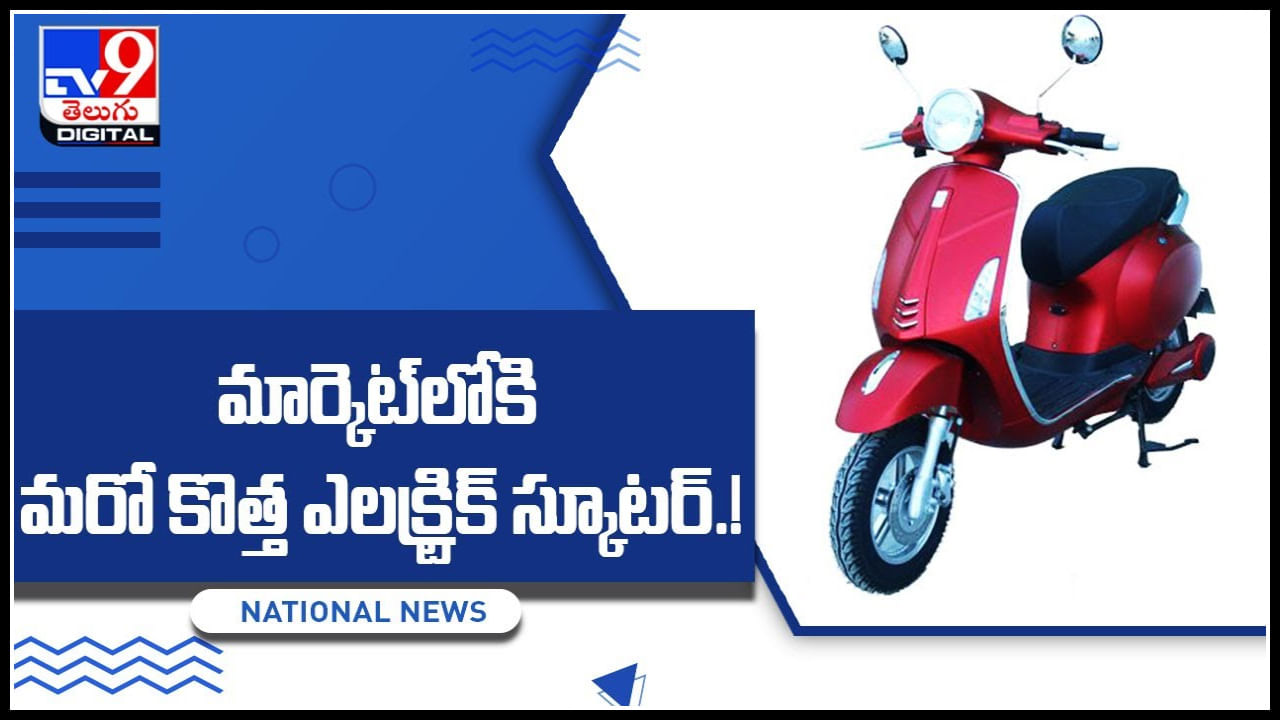 మార్కెట్‌లోకి మరొ కొత్త ఎలక్ట్రిక్‌ స్కూటర్‌..! ఒక్కసారి ఛార్జ్ చేస్తే 70 K.M's నుండి 130 K.M's రైడ్.. వీడియో