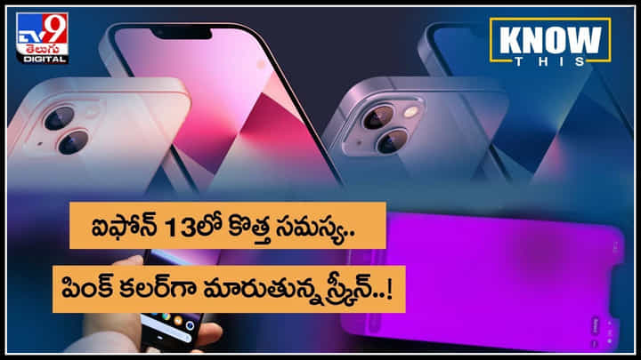 KNOW THIS : ఐఫోన్ 13లో కొత్త సమస్య.. పింక్ కలర్గా మారుతున్న స్క్రీన్..!(వీడియో) KNOW THIS : ఐఫోన్ 13లో కొత్త సమస్య.. పింక్ కలర్గా మారుతున్న స్క్రీన్..!(వీడియో)