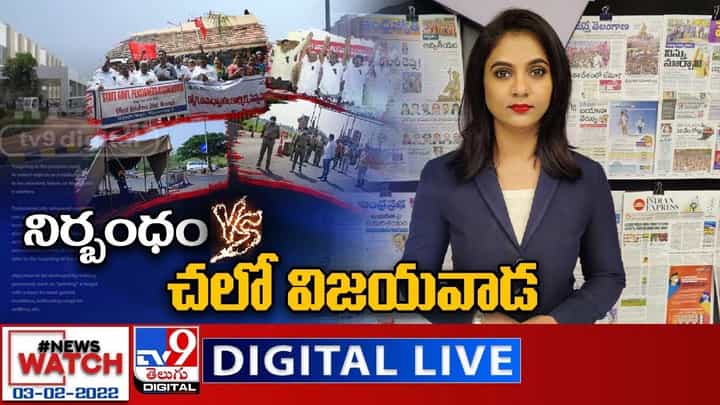 News Watch: నిర్బంధం Vs చలో విజయవాడ... మరిన్ని వార్తా కధనాల సమాహారం కొరకు వీక్షించండి న్యూస్ వాచ్ News Watch: నిర్బంధం Vs చలో విజయవాడ... మరిన్ని వార్తా కధనాల సమాహారం కొరకు వీక్షించండి న్యూస్ వాచ్