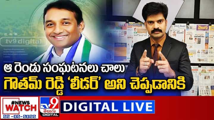 News Watch: ఆ రెండు సంఘటనలు చాలు గౌతమ్ రెడ్డి 'లీడర్' అని చెప్పడానికి.. వీడియో News Watch: ఆ రెండు సంఘటనలు చాలు గౌతమ్ రెడ్డి 'లీడర్' అని చెప్పడానికి.. వీడియో