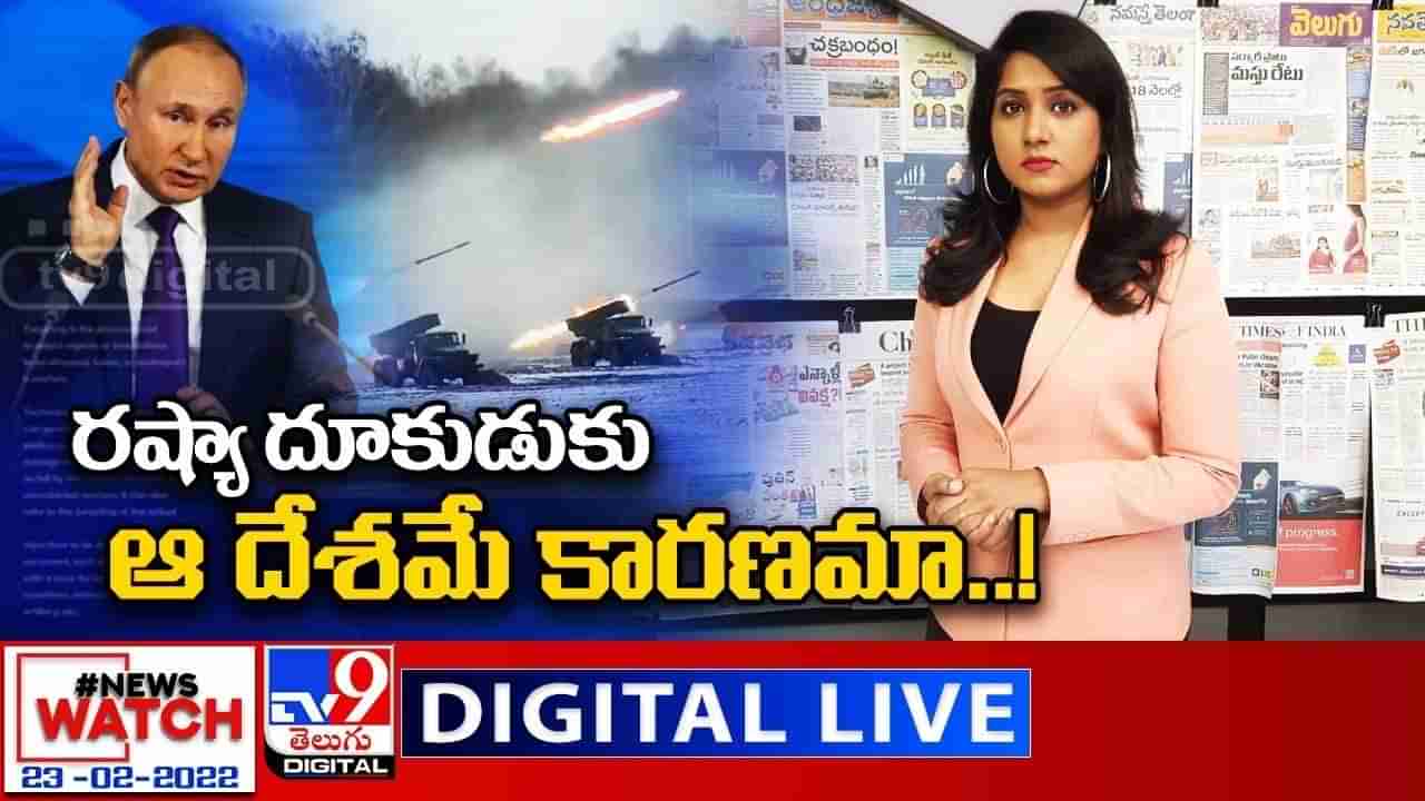 News Watch:  రష్యా దూకుడుకు ఆ దేశమే కారణమా... మరిన్ని వార్తా కథనాల సమాహారం కోసం వీక్షించండి న్యూస్ వాచ్