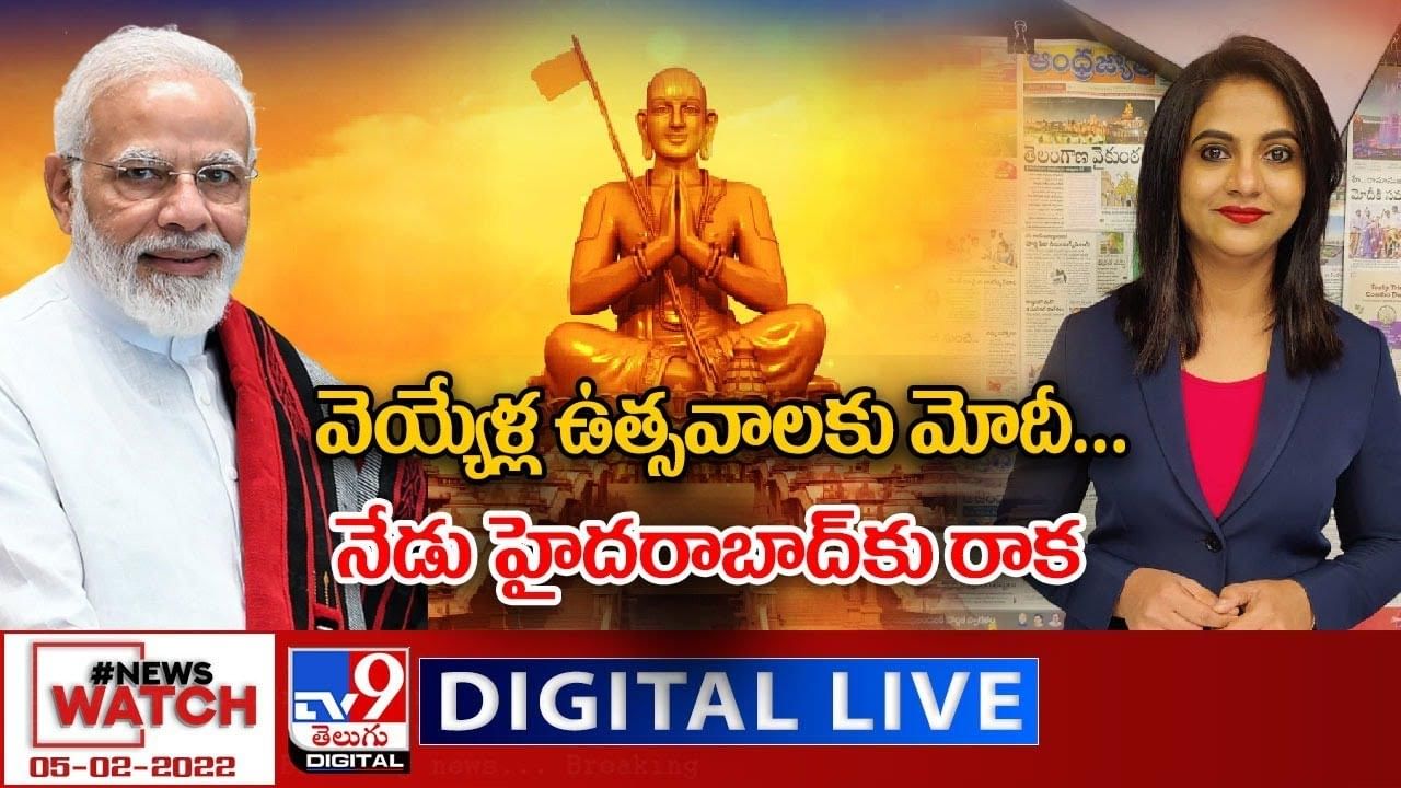 News Watch:  వెయ్యేళ్ల ఉత్సవాలకు మోదీ.. నేడు హైదరాబాద్ కు రాక.. మరిన్ని వార్తా కధనాల సమాహారం కొరకు వీక్షించండి న్యూస్ వాచ్