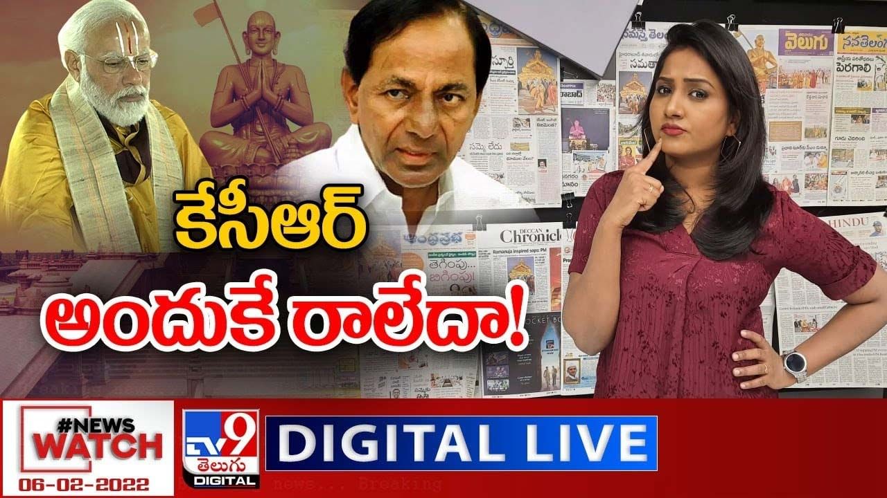 News Watch: కేసీఆర్ అందుకే రాలేదా.. మరిన్ని వార్తా కధనాల సమాహారం కొరకు వీక్షించండి న్యూస్ వాచ్