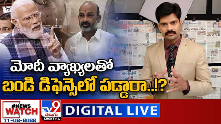 News Watch: మోదీ వ్యాఖ్యలతో.. బండి డిఫెన్స్ లో పడ్డారా ?? మరిన్ని వార్తా కధనాల సమాహారం కొరకు వీక్షించండి న్యూస్ వాచ్ News Watch: మోదీ వ్యాఖ్యలతో.. బండి డిఫెన్స్ లో పడ్డారా ?? మరిన్ని వార్తా కధనాల సమాహారం కొరకు వీక్షించండి న్యూస్ వాచ్