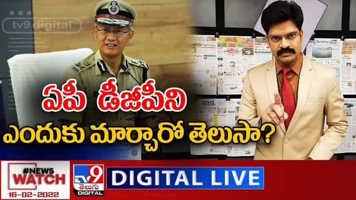 News Watch: AP DGPని ఎందుకు మార్చారో తెలుసా ?? మరిన్ని వార్తా కథనాల సమాహారం కోసం వీక్షించండి న్యూస్ వాచ్ News Watch: AP DGPని ఎందుకు మార్చారో తెలుసా ?? మరిన్ని వార్తా కథనాల సమాహారం కోసం వీక్షించండి న్యూస్ వాచ్