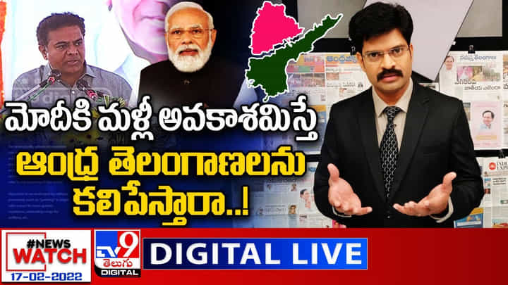 News Watch: మోదీకి మళ్లీ అవకాశమిస్తే.. ఆంధ్ర తెలంగాణలను కలిపేస్తారా !! మరిన్ని వార్తా కథనాల సమాహారం కోసం వీక్షించండి న్యూస్ వాచ్ News Watch: మోదీకి మళ్లీ అవకాశమిస్తే.. ఆంధ్ర తెలంగాణలను కలిపేస్తారా !! మరిన్ని వార్తా కథనాల సమాహారం కోసం వీక్షించండి న్యూస్ వాచ్