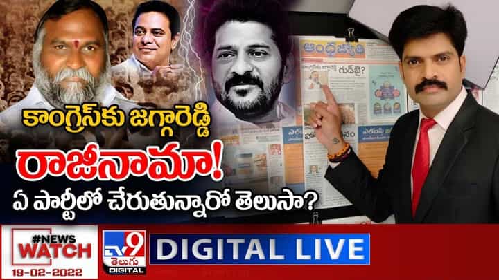 News Watch: కాంగ్రెస్ కు జగ్గారెడ్డి రాజీనామా !! ఏ పార్టీలో చేరుతున్నారో తెలుసా ?? మరిన్ని వార్తా కథనాల సమాహారం కోసం వీక్షించండి న్యూస్ వాచ్ News Watch: కాంగ్రెస్ కు జగ్గారెడ్డి రాజీనామా !! ఏ పార్టీలో చేరుతున్నారో తెలుసా ?? మరిన్ని వార్తా కథనాల సమాహారం కోసం వీక్షించండి న్యూస్ వాచ్
