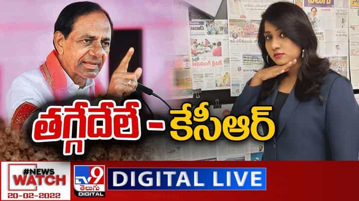 News Watch: తగ్గేదేలే - కేసీఆర్... మరిన్ని వార్తా కథనాల సమాహారం కోసం వీక్షించండి న్యూస్ వాచ్ News Watch: తగ్గేదేలే - కేసీఆర్... మరిన్ని వార్తా కథనాల సమాహారం కోసం వీక్షించండి న్యూస్ వాచ్