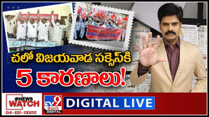 News Watch LIVE : చలో విజయవాడ సక్సెస్ కి 5 కారణాలు..! మరిన్ని వార్తా కధనాల సమాహారం కొరకు వీక్షించండి న్యూస్ వాచ్..(వీడియో) News Watch LIVE : చలో విజయవాడ సక్సెస్ కి 5 కారణాలు..! మరిన్ని వార్తా కధనాల సమాహారం కొరకు వీక్షించండి న్యూస్ వాచ్..(వీడియో)