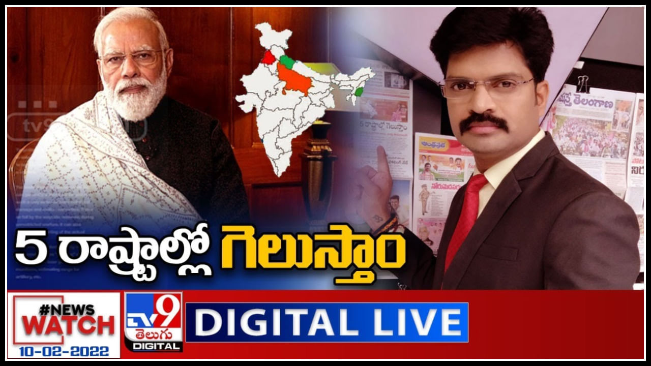 News Watch LIVE : 5 రాష్ట్రాల్లో గెలుస్తాం : మోదీ మరిన్ని వార్తా కధనాల సమాహారం కొరకు వీక్షించండి న్యూస్ వాచ్..(వీడియో)