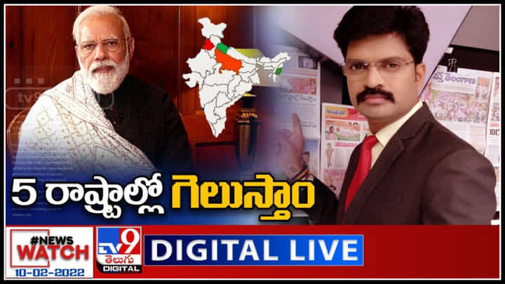 News Watch LIVE : 5 రాష్ట్రాల్లో గెలుస్తాం : మోదీ మరిన్ని వార్తా కధనాల సమాహారం కొరకు వీక్షించండి న్యూస్ వాచ్..(వీడియో) News Watch LIVE : 5 రాష్ట్రాల్లో గెలుస్తాం : మోదీ మరిన్ని వార్తా కధనాల సమాహారం కొరకు వీక్షించండి న్యూస్ వాచ్..(వీడియో)