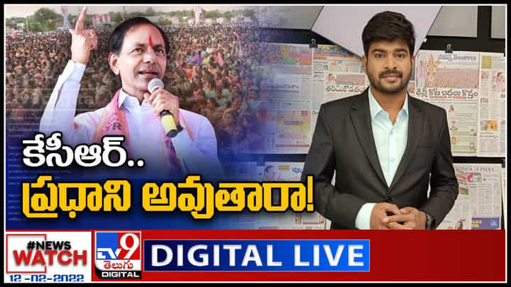News Watch LIVE : కేసీఆర్.. ప్రధాని అవుతారా..? మరిన్ని వార్తా కధనాల సమాహారం కొరకు వీక్షించండి న్యూస్ వాచ్..(వీడియో) News Watch LIVE : కేసీఆర్.. ప్రధాని అవుతారా..? మరిన్ని వార్తా కధనాల సమాహారం కొరకు వీక్షించండి న్యూస్ వాచ్..(వీడియో)