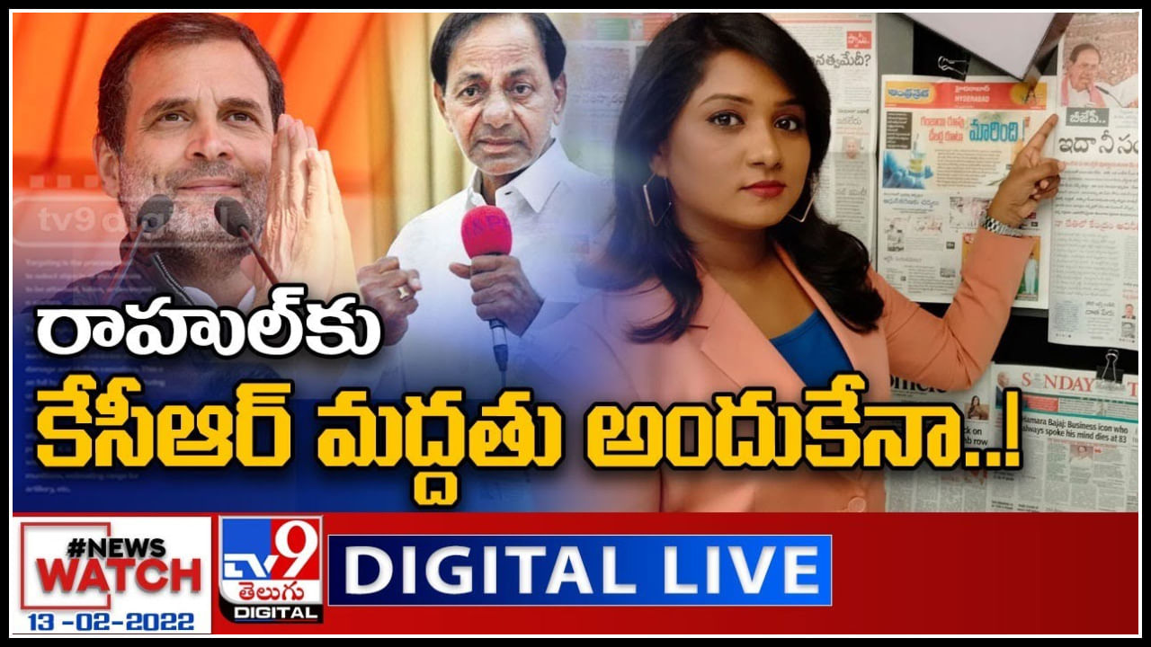 News Watch LIVE : రాహుల్ కు కేసీఆర్ మద్దతు అందుకేనా..! మరిన్ని వార్తా కధనాల సమాహారం కొరకు వీక్షించండి న్యూస్ వాచ్..(వీడియో)