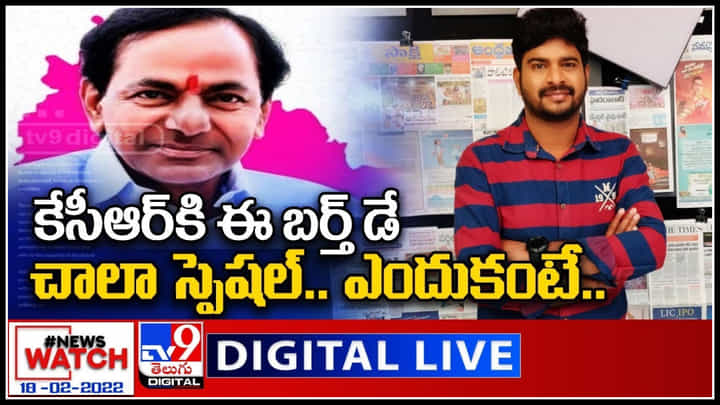 News Watch LIVE : KCR కి ఈ బర్త్ డే చాలా స్పెషల్.. ఎందుకంటే..? మరిన్ని వార్తా కధనాల సమాహారం కొరకు వీక్షించండి న్యూస్ వాచ్..(వీడియో) News Watch LIVE : KCR కి ఈ బర్త్ డే చాలా స్పెషల్.. ఎందుకంటే..? మరిన్ని వార్తా కధనాల సమాహారం కొరకు వీక్షించండి న్యూస్ వాచ్..(వీడియో)