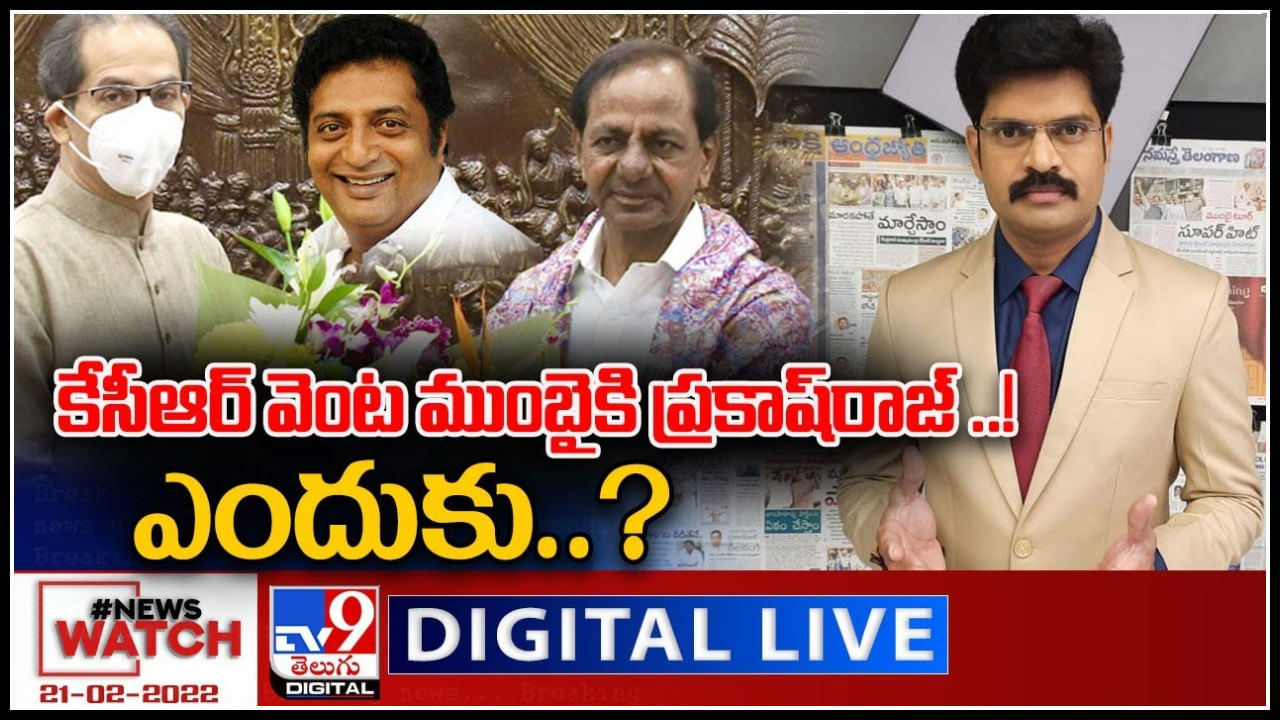 News Watch LIVE : కేసీఆర్ వెంట ముంబైకు ప్రకాష్ రాజ్ ఎందుకు..? మరిన్ని వార్తా కధనాల సమాహారం కొరకు వీక్షించండి న్యూస్ వాచ్..(వీడియో)