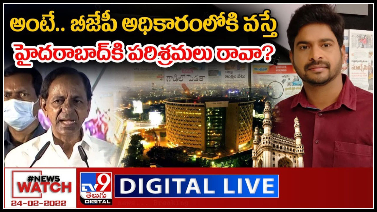 News Watch LIVE : అంటే.. BJP అధికారం లోకి వస్తే హైదరాబాద్ కి పరిశ్రమలు రావా..? మరిన్ని వార్తా కధనాల సమాహారం కొరకు వీక్షించండి న్యూస్ వాచ్..(వీడియో)