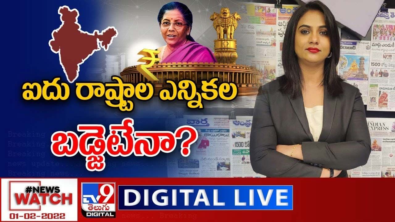 News Watch:  ఐదు రాష్ట్రాల ఎన్నికల బడ్జెటేనా ?? మరిన్ని వార్తా కధనాల సమాహారం కొరకు వీక్షించండి న్యూస్ వాచ్