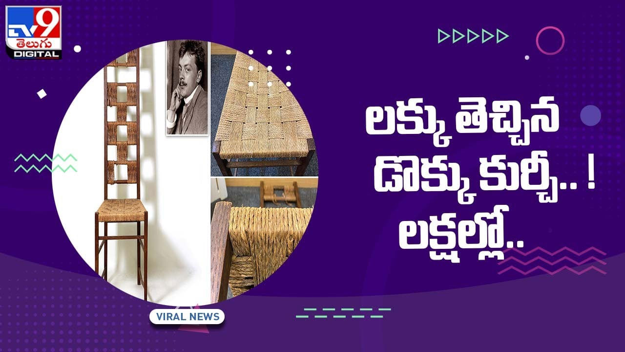 Wooden Chair: లక్కు తెచ్చిన డొక్కు కుర్చీ !! లక్షల్లో విలువ !! వీడియో