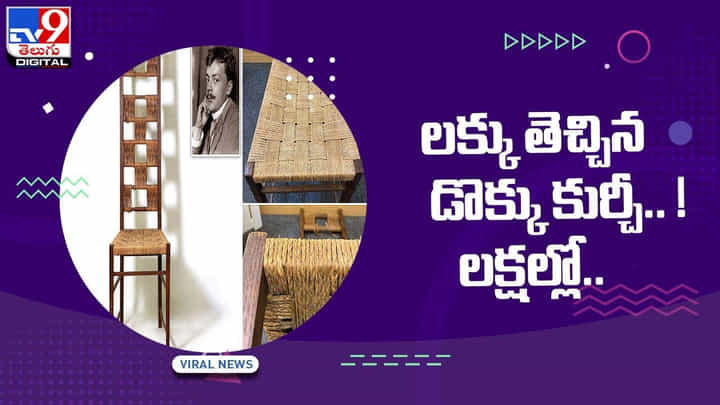 Wooden Chair: లక్కు తెచ్చిన డొక్కు కుర్చీ !! లక్షల్లో విలువ !! వీడియో Wooden Chair: లక్కు తెచ్చిన డొక్కు కుర్చీ !! లక్షల్లో విలువ !! వీడియో