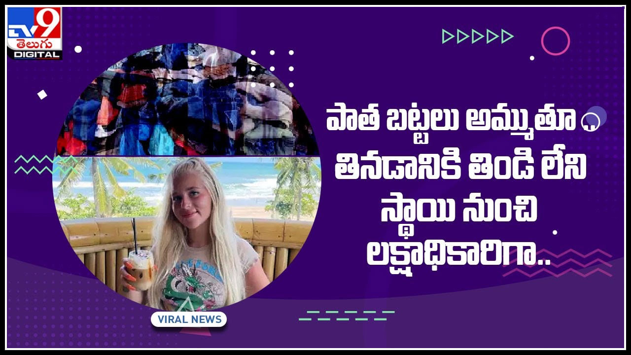 Woman success storie: పాత బట్టలు అమ్ముతూ.. తినడానికి తిండి లేని స్థాయి నుంచి లక్షాధికారిగా.. ఆదర్శంగా మారిన వీడియో Woman success storie: పాత బట్టలు అమ్ముతూ.. తినడానికి తిండి లేని స్థాయి నుంచి లక్షాధికారిగా.. ఆదర్శంగా మారిన వీడియో