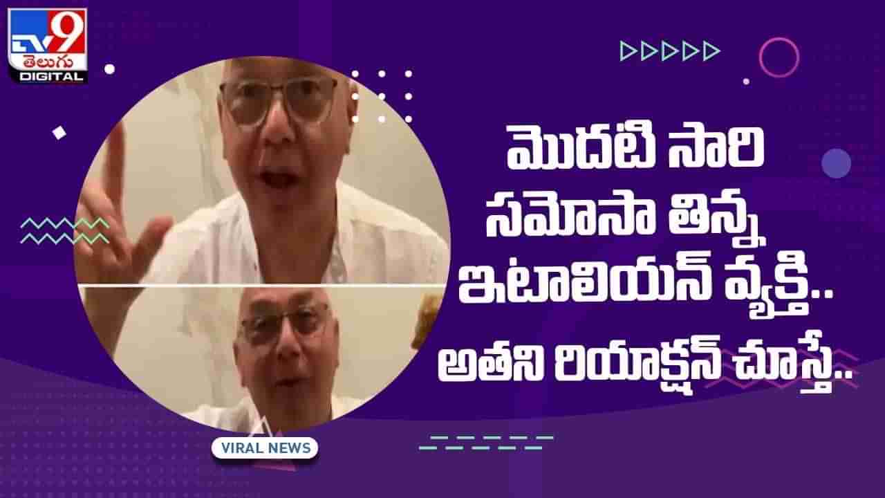 మొదటి సారి సమోసా తిన్న ఇటాలియన్ వ్యక్తి !! అతని రియాక్షన్‌ చూస్తే !! వీడియో