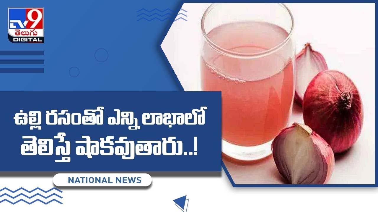 Onion Juice ఉల్లి రసంతో ఎన్ని లాభాలో తెలిస్తే షాకవుతారు !! వీడియో
