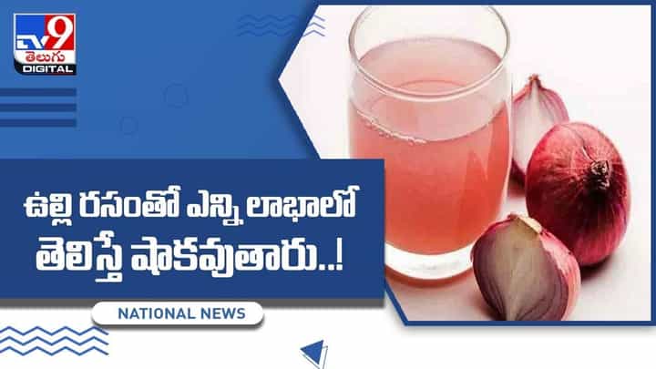 Onion Juice: ఉల్లి రసంతో ఎన్ని లాభాలో తెలిస్తే షాకవుతారు !! వీడియో Onion Juice: ఉల్లి రసంతో ఎన్ని లాభాలో తెలిస్తే షాకవుతారు !! వీడియో