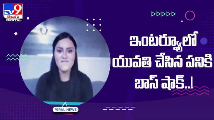 ఇంటర్వ్యూలో యువతి చేసిన పనికి బాస్ షాక్ !! నెట్టింట వైరల్ అవుతున్న వీడియో ఇంటర్వ్యూలో యువతి చేసిన పనికి బాస్ షాక్ !! నెట్టింట వైరల్ అవుతున్న వీడియో