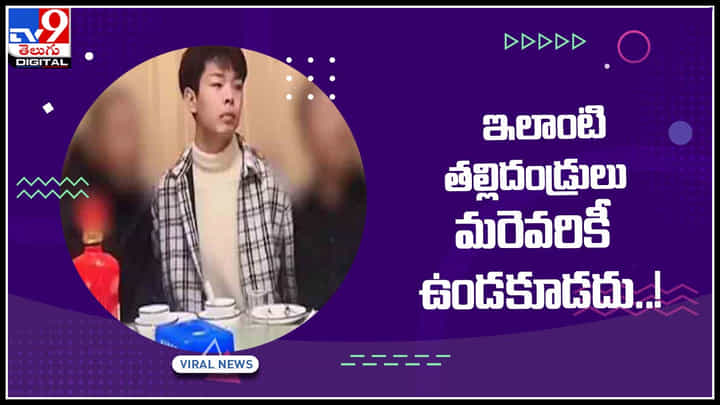 Viral Video: ఇలాంటి తల్లిదండ్రులు ఎవరికీ ఉండకూడదు..! అసలు విషయం తెలిస్తే పాపం అనిపించక ఉండదు...(వీడియో) Viral Video: ఇలాంటి తల్లిదండ్రులు ఎవరికీ ఉండకూడదు..! అసలు విషయం తెలిస్తే పాపం అనిపించక ఉండదు...(వీడియో)